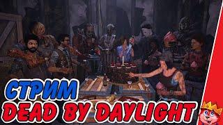 [DBD] Стрим по Dead by Daylight #73 || Восьмая годовщина DBD