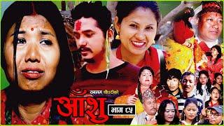 आँशु || AANSHU ||NEPALI SENTIMENTAL SERIAL || EPISODE - 85 ||  चेलीको भोगाई || SABNAM,ANIL & OTHERS