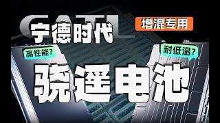 A Deep Dive into CATL’s new launched Xiaoyao Battery | 玩概念？还是黑科技？深度解析宁王骁遥增混电池