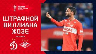 Шикарный гол Виллиана Жозе со штрафного, «Динамо» – «Спартак» | Willian Jose Free Kick goal