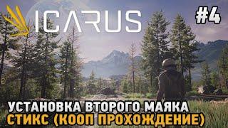 ICARUS #4 Установка второго маяка - Стикс ( кооп прохождение )