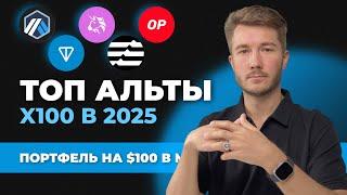  Альткоины 2025 которые дадут иксы, лучшая ТОП криптовалюта
