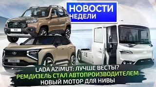 Lada Azimut и Niva Travel на ПМЭФ-2025; рестайлинг МАЗов и грузовик Ремдизеля  Новости недели №323