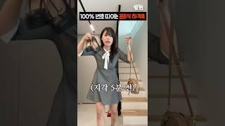 남편 친구들 꼬시는 결혼식 하객 코디 준비과정
