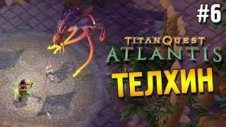 Titan quest: Atlantis Прохождение  Телхин  #6