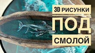 Послойный прорисовки кита под слоями эпоксидной смолы