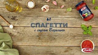 Barilla | Спагетти с соусом Базилико