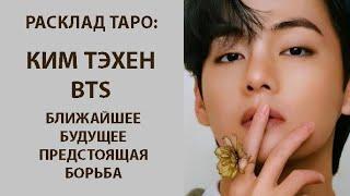 РАСКЛАД ТАРО: КИМ ТЭХЕН BTS, БЛИЖАЙШЕЕ БУДУЩЕЕ, ПРЕДСТОЯЩАЯ БОРЬБА