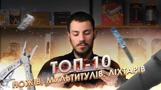 ТОП-10 НОЖІВ, МУЛЬТИТУЛІВ, ЛІХТАРІВ (і не тільки) ЗА 2024 РІК! 