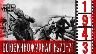 Союзкиножурнал № 70-71 ноябрь 1943 года