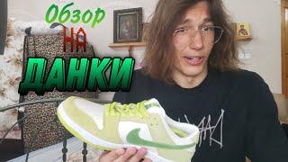 Обзор на новые данки Nike SB green apple. Как правильно завязать шнурки?!