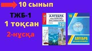 10 сынып. Алгебра. ТЖБ (СОЧ). 1 тоқсан. 2-нұсқа. Тоқсандық жиынтық бақылау.