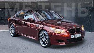 НАШЛИ М5 ТЕНЬ ДАВИДЫЧА! BMW M5 E60