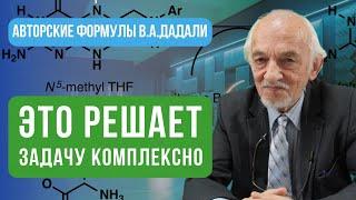 Этот продукт решает задачу комплексно! Авторские формулы В.А.Дадали.