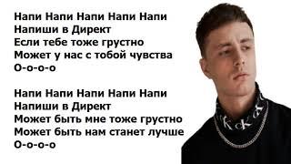 Мэвл - Директ (Lyrics - Текст песни)