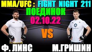 ММА/UFC: Fight Night 211. Поединок 02.10.22 М.Гришин – Ф.Линс был отменён из-за здоровья Линса