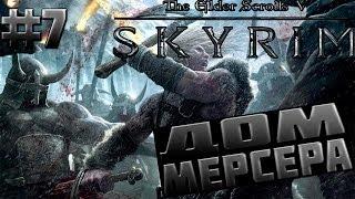 TES V Skyrim #7 Дом Мерсера