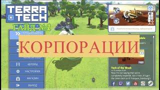 TERRA TECH ГАЙД #1 - КОРПОРАЦИИ