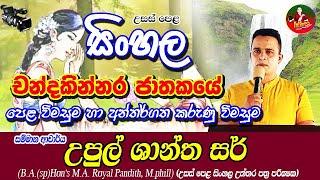 A/L Sinhala - Chanda kinnara Jathakaya - Jathaka Kathapotha - පෙළ විමසුම හා අන්තර්ගත කරුණු විසුම