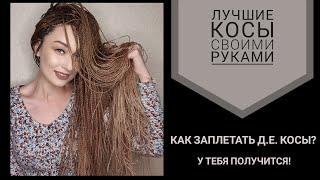 АФРОКОСЫ СЕБЕ САМОЙ! самый лучший, безопасный и качественный способ! как приплетать д.е. косы