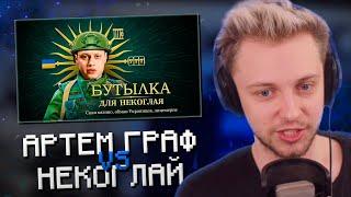 СТИНТ СМОТРИТ: Разоблачение НекоглаяОбман Украинцев, Лицемерие... | АРТЕМ ГРАФ ЗАЛЕТЕЛ НА СТРИМ?