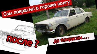 Покрасил машину в обычном гараже / Покраска авто для новичков