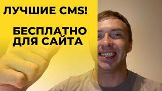 Проверенные CMS для сайта. Как выбрать систему управления сайтом в году