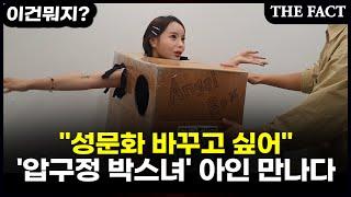 "성문화 바꿀래"…'압구정 박스녀' 아인을 만나다 [이건뭐지?]