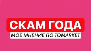 TOMARKET - ЛЮДИ В ЯРОСТИ...ЗА ЭТИМ СКАМОМ СТОИТ TELEGRAM