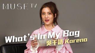 【What's in my bag?】女明星小廢包能夠裝到邊6樣嘢!? ft. 吳千語 Karena Ng