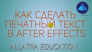 Эффект печатного текста в After Effects / Typewriter Effect - After Effects