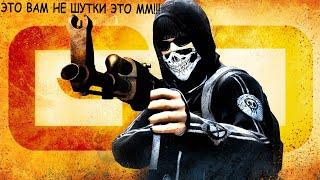 #2 CS: GO ЭТО ВАМ НЕ ШУТКИ ЭТО ММ!!!