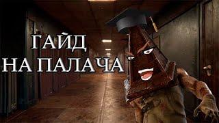 DBD MOBILE.ГАЙД НА ПАЛАЧА#dbdmobile