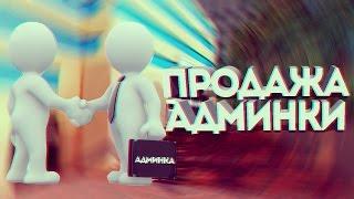 ПРОДАСТ ЛИ АДМИН СВОЙ АККАУНТ? || ПРОВЕРКА АДМИНОВ!