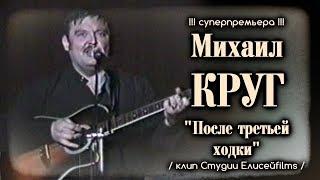 Михаил Круг -  После третьей ходки / Клип Студии Елисейfilms 2017