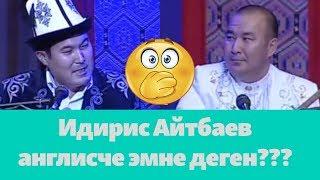 Идирис Айтбаев англисче эмне деп төккөн?