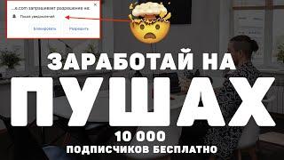 Заработок на Пуш уведомлениях: 10 000 подписчиков бесплатно