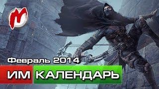 Игровой календарь: февраль 2014 года (Thief, Castlevania: Lords Of Shadow 2, The Last Of Us DLC)