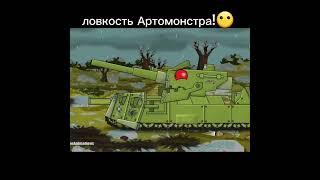 Артомонстр! #homeanimations #танки #gerand #подпишись #chicken