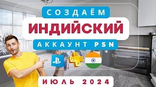 Как создать индийский аккаунт PlayStation быстро и легко