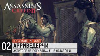 Assassin's Creed 2  Аудиторе не погибли... Еще остался я [4K ● 60FPS]