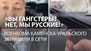 Военкома с Урала затравили из-за ролика с «полным портфелем бабла» от Министерства обороны