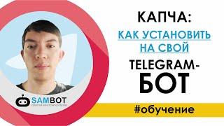 КАПЧА: Как установить на свой TELEGRAM-БОТ в конструкторе чат ботов SamBot.ru