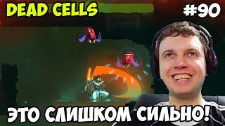 Папич играет в Dead Cells! Слишком сильно! 90