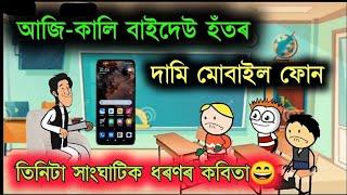 তিনিটা সাংঘাটিক ধৰণৰ কবিতা  Assamese Comedy ll Ultra pro man Cartoon video