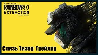 Tom Clancy's  Rainbow Six : (Карантин) Эвакуация  -  Слизь Тизер Трейлер