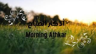 أذكار الصباح عمر حسن صالح - Morning athkar  Omar Hassan Saleh