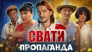 Пропаганда в серіалі "Свати".