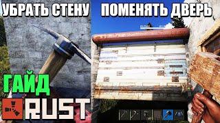 Как в RUST убрать стену и поменять дверь