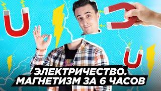 Электричество и Магнетизм с нуля за 6 часов! | ЕГЭ по Физике